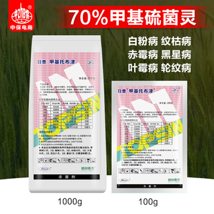 日曹甲托70%甲基托布津甲基硫菌灵纹枯赤霉稻瘟病黑斑杀菌剂农药