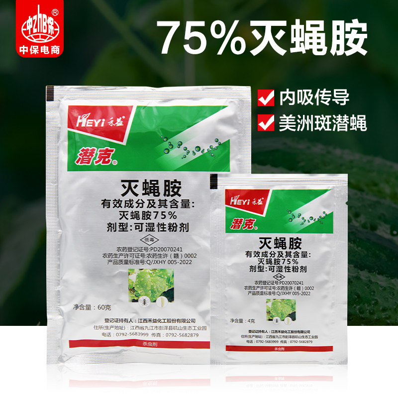 禾益潜克 75%灭蝇胺灭蝇安斑潜蝇潜叶蛾鬼画符黄瓜叶菜蔬菜杀虫剂