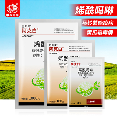 巴斯夫 阿克白50%烯酰吗啉 黄瓜辣椒土豆霜霉病疫病黑胫病杀菌剂