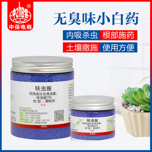 小白药3%呋虫胺内吸式多肉蚧壳虫防虫药花卉蚜虫土壤杀虫剂