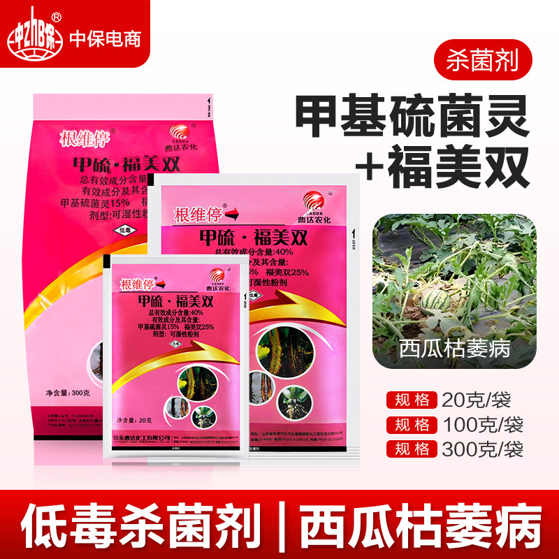 40%甲基硫菌灵福美双西瓜枯萎病保护治疗农药杀菌剂曹达根维停