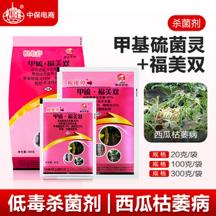 40%甲基硫菌灵福美双西瓜枯萎病保护治疗农药杀菌剂曹达根维停