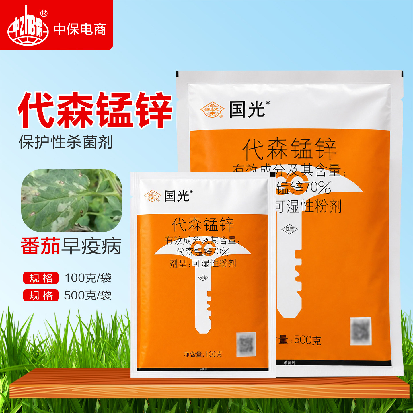 国光70%代森锰锌杀菌剂番茄西红柿蔬菜早疫病保护性杀菌剂农药