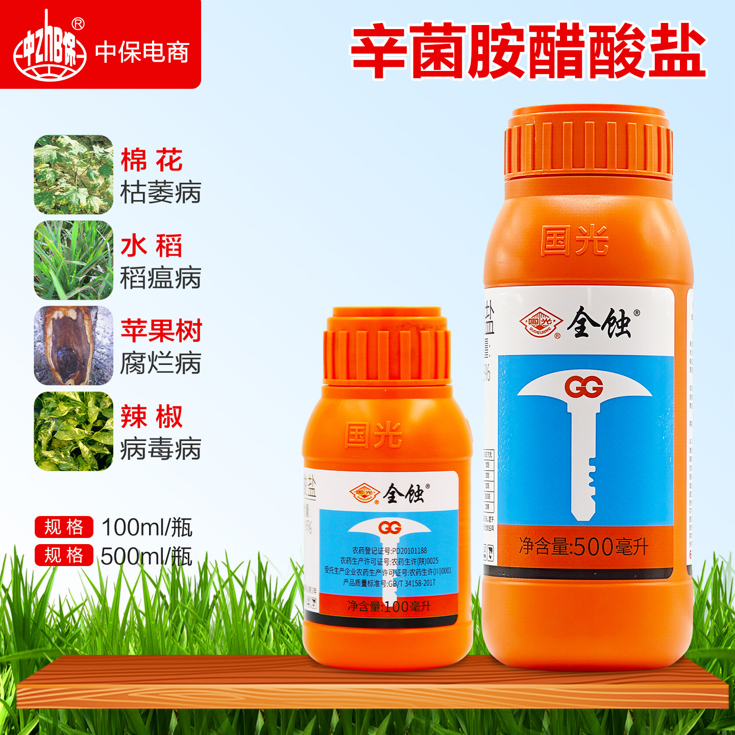 国光全蚀1.8%辛菌胺醋酸盐枯萎病稻瘟病苹果树腐烂病病毒病杀菌剂图片