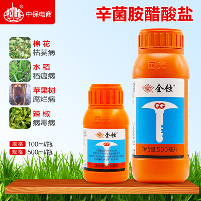 国光全蚀1.8%辛菌胺醋酸盐枯萎病稻瘟病苹果树腐烂病病毒病杀菌剂