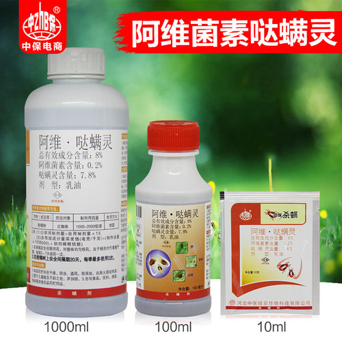 中保农药阿维菌素哒螨灵红知蜘蛛柑橘果树螨虫杀螨剂农药