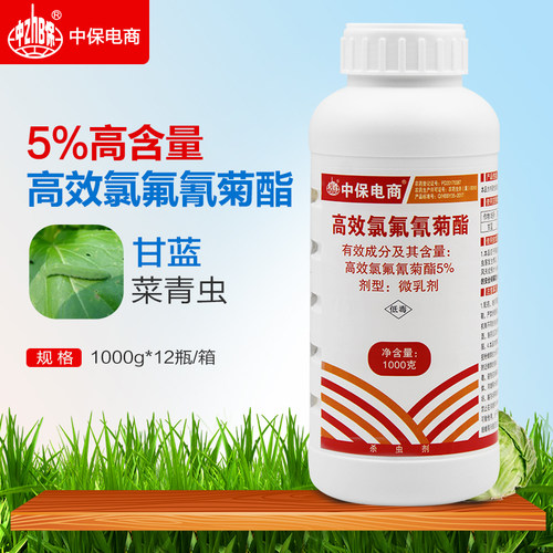 中保5%高效氯氟氰菊酯农药蔬害虫菜青虫杀虫剂农药