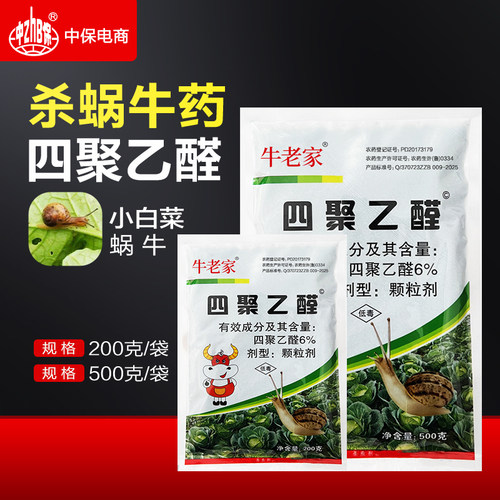 蜗牛药四聚乙醛颗粒剂可撒施小白菜地杀蜗牛软体害虫杀虫剂专用药