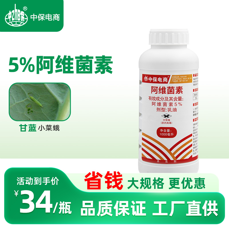 中保农药杀虫剂5%阿维菌素