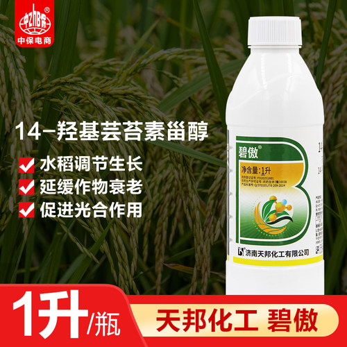 1kg碧傲14-羟基芸苔素甾醇水稻生长调节剂增强抗逆性促细胞分裂