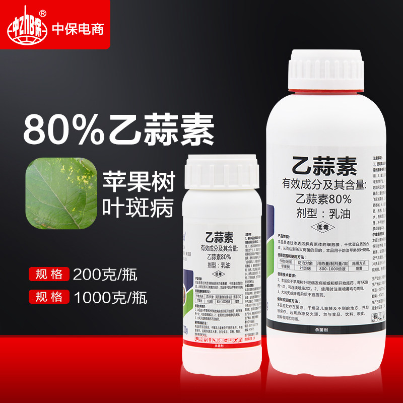 乙蒜素80% 乙蒜索杀菌剂苹果叶斑病大蒜油乙酸素索农药农用杀菌剂
