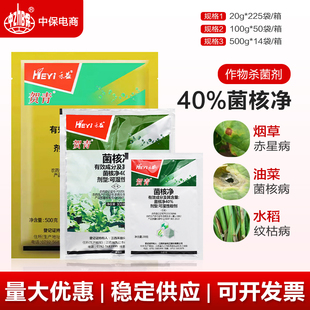 江西禾益 40%菌核净烟草赤星病油菜菌核病农药杀菌剂菌核浄菌禾净