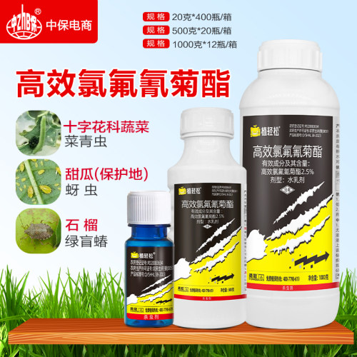 植轻松高效氯氟氰菊酯十