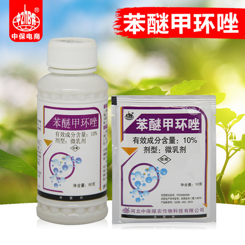 中保10%苯醚甲环唑 番茄早疫病农药内吸杀菌剂