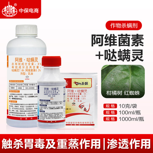 中保杀螨阿维哒螨灵柑橘树红蜘蛛螨虫阿维菌素哒螨灵杀虫杀螨剂