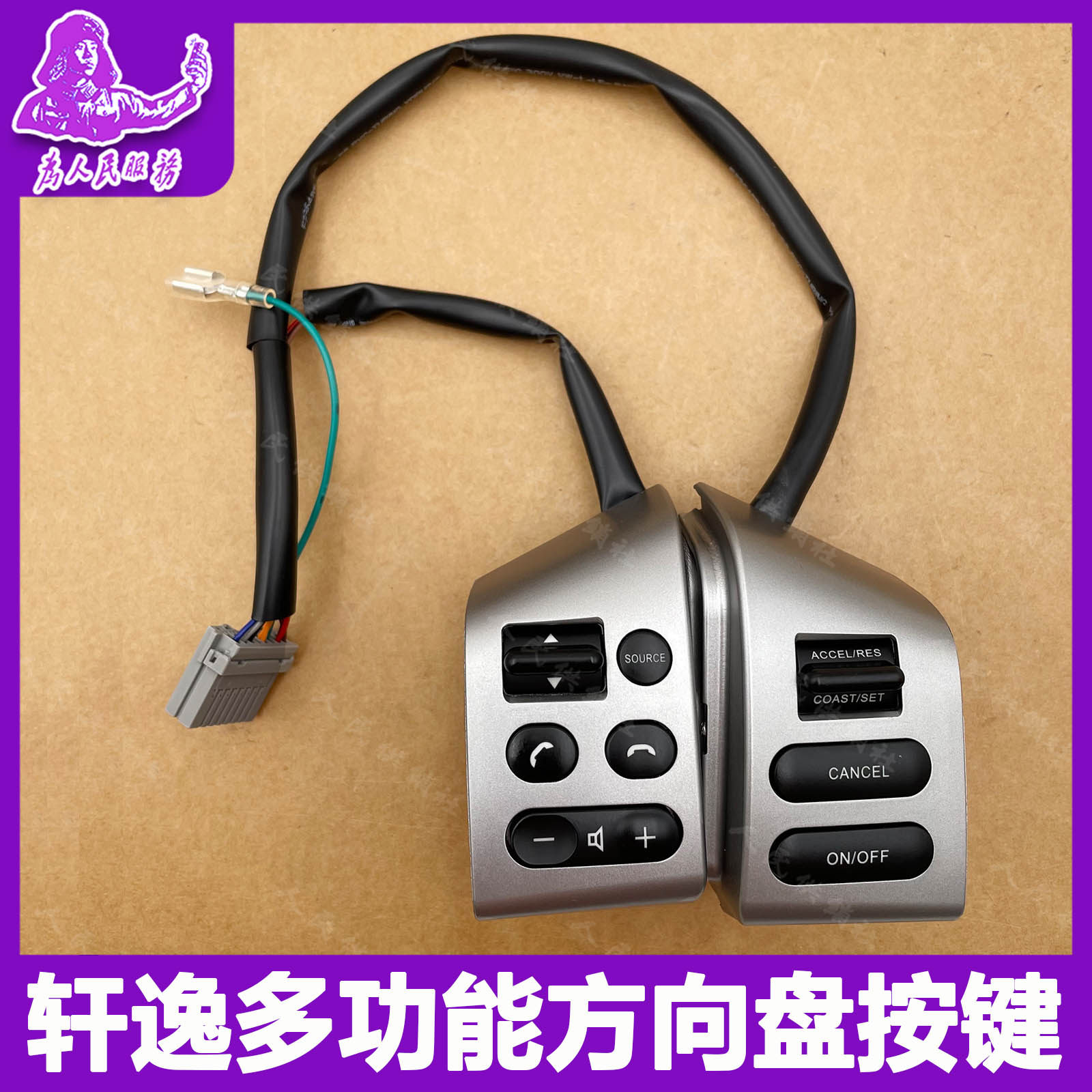 08-18经典轩逸多功能方向盘按键改装颐达骊威方向盘定速巡航加装