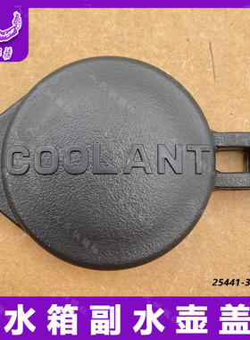 适用于现代悦动i30御翔领翔途胜副水壶盖防冻液水箱盖子补水壶盖