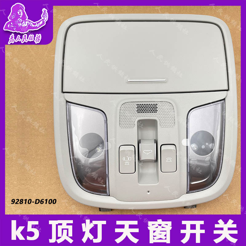起亚全新K5车顶灯室内灯阅读灯眼