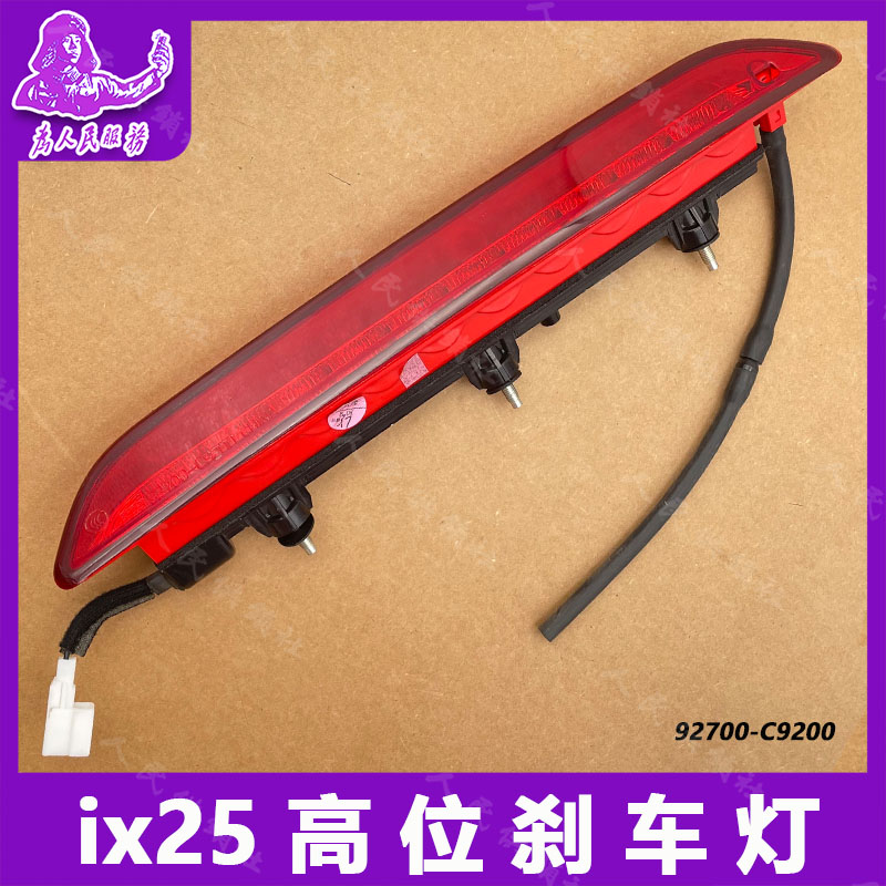 适配于现代ix25高位刹车灯 后尾翼高位刹车灯LED灯总成汽车配件