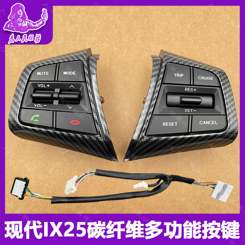 北京现代IX25多功能方向盘碳纤维按键改装定速巡航加装蓝牙电话