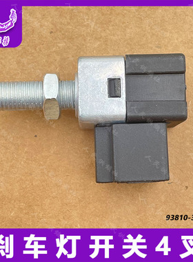 适配现代伊兰特索纳塔雅绅特悦动途胜I30IX35瑞纳御翔刹车灯开关