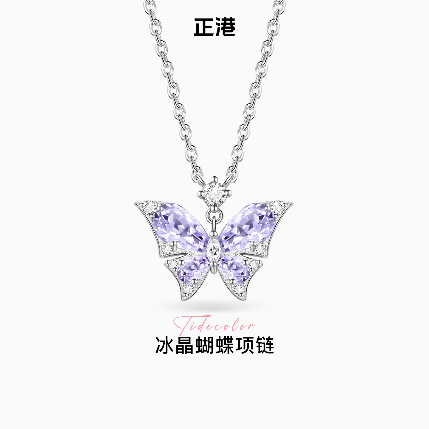 正港ZGO紫色蝴蝶项链纯银吊坠女款高级感轻奢小众女生日礼物女士