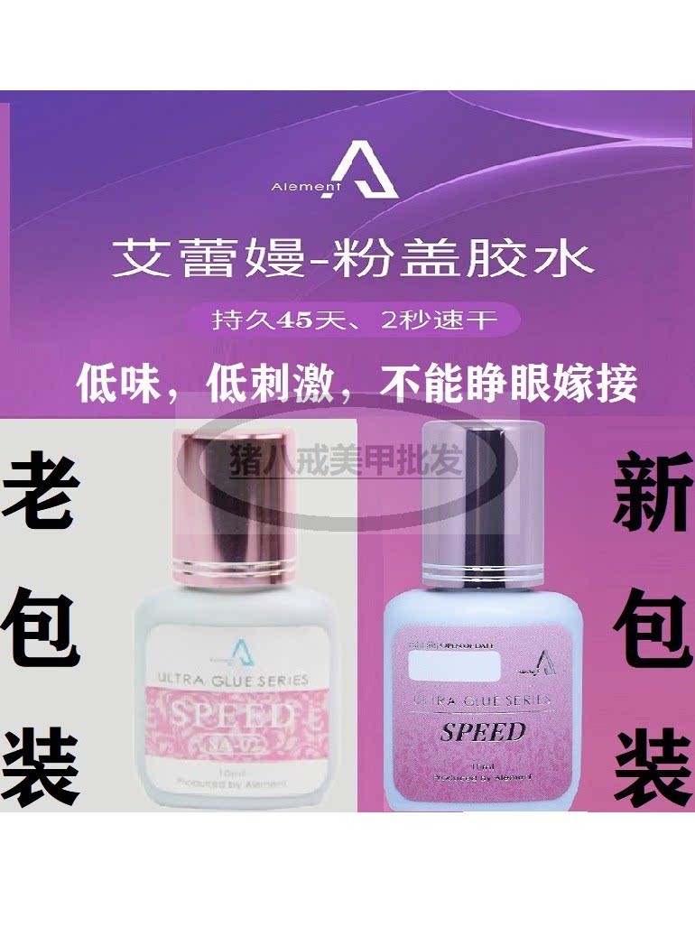 艾蕾嫚海绵睫毛胶水低味低刺激红盖粉盖速干美睫店1秒持久度50天