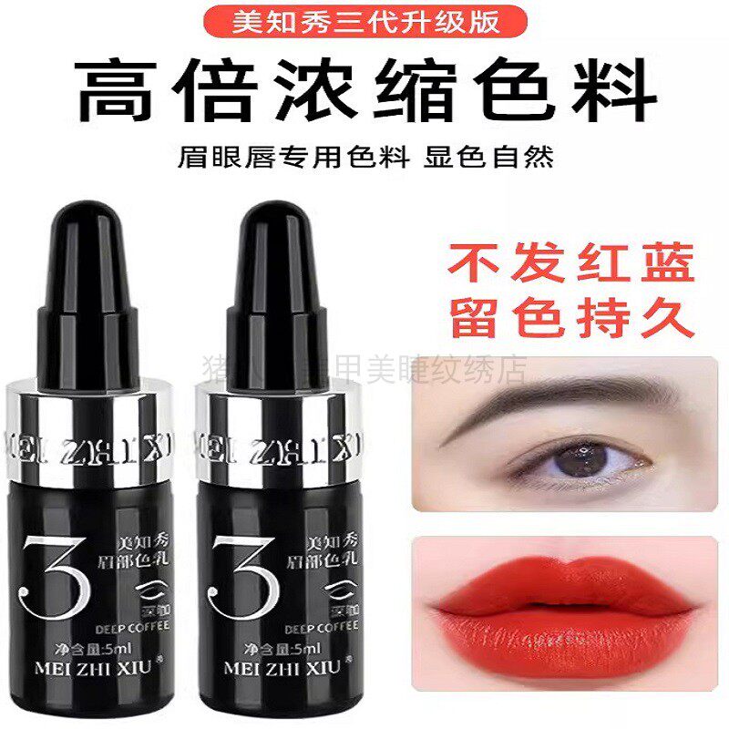 美知秀纹绣色料纹眉漂唇眼线匠心半永久植物色乳持久自然不发红蓝