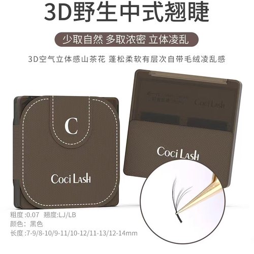 CociLASH3D野生中式翘睫睫毛山茶花一秒自动开花蓬松野生漫画LBLJ