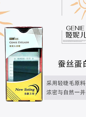 姬妮儿蚕丝蛋白睫毛嫁接种植黑色自然舒适柔软单根浓密美睫0.12