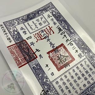 复古银票贴纸文创 防水不留胶户部官票大清宝钞创意礼品 电脑贴纸