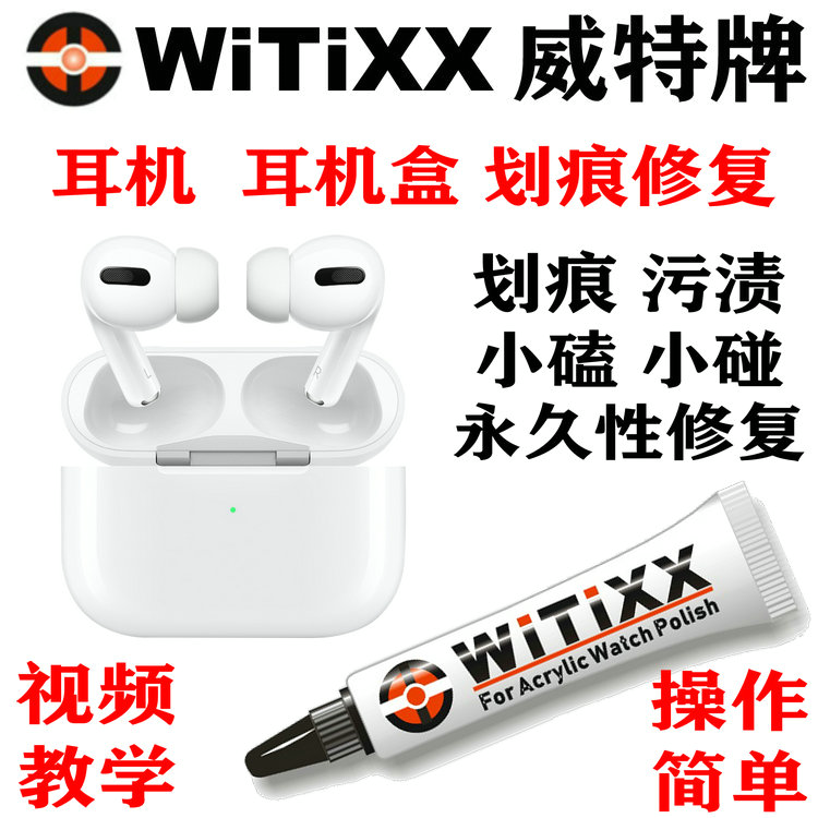 WITIXX修复膏 耳机 充电仓盒手表清洁去除划痕修复膏抛光膏翻新膏