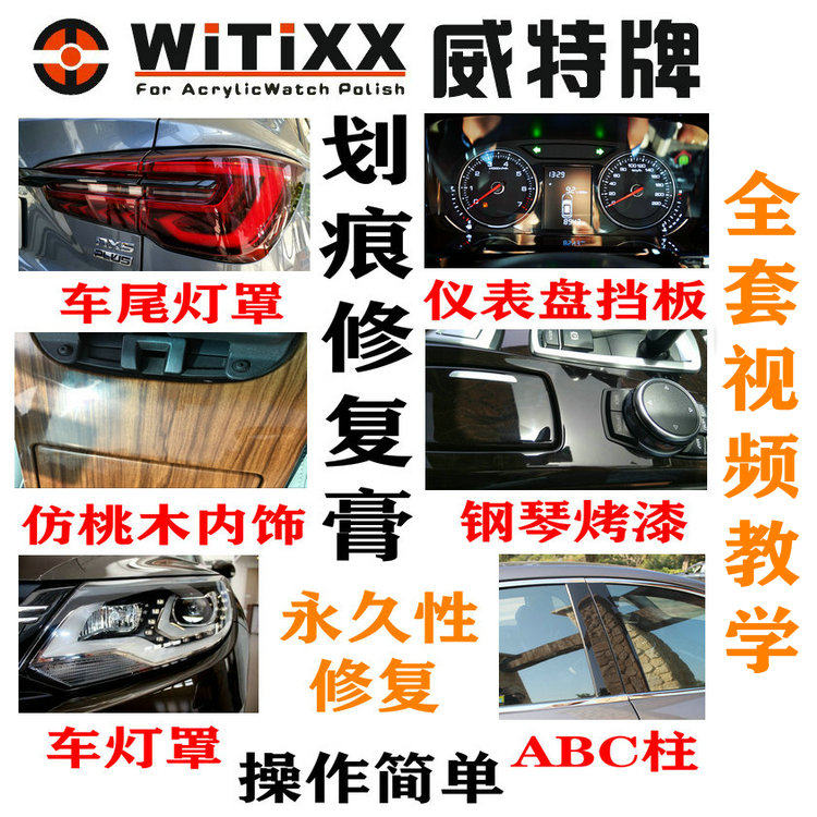 汽车灯尾灯仪表盘钢琴烤漆亚克力B中柱塑料镜面划痕去除修复膏