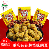 荷花牌重庆怪味胡豆180g 410g麻辣蚕豆特产炒货零食休闲小吃