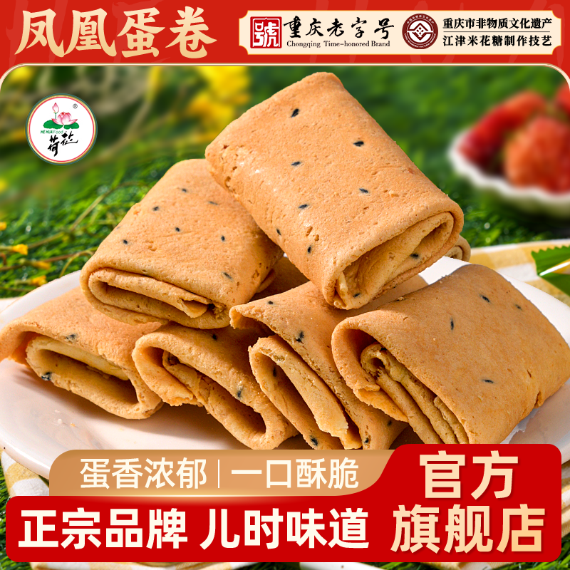 重庆江津荷花米花糖集团荷花牌凤凰蛋卷鸡蛋卷糕点零食小吃