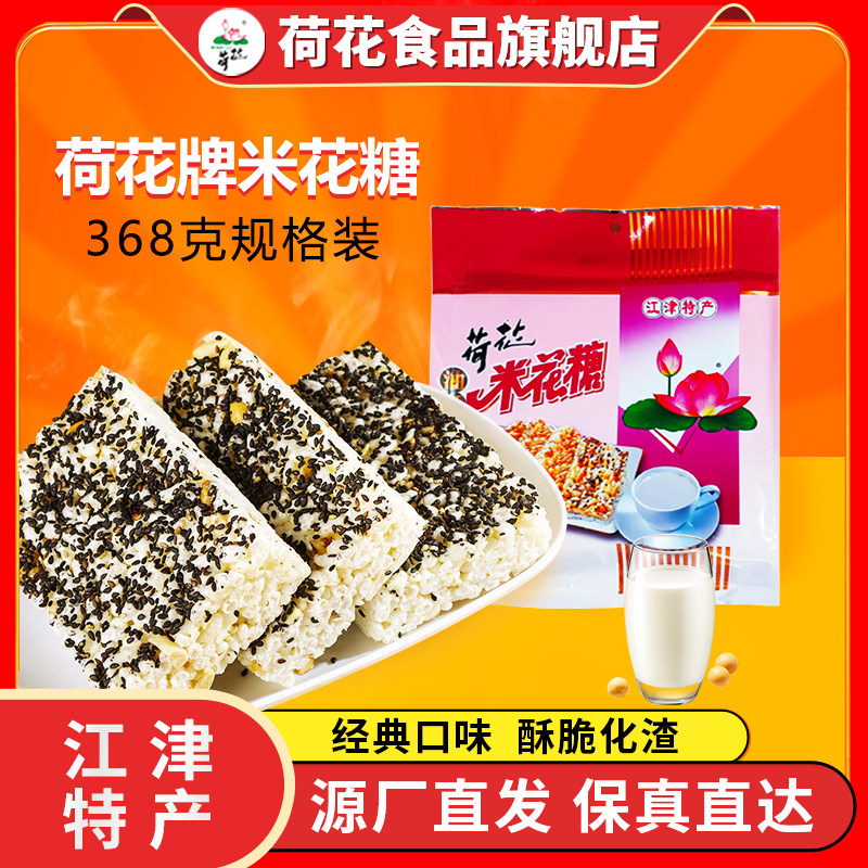 重庆特产荷花牌江津米花糖368g油酥米花酥原味糕点零食小吃炒米糖