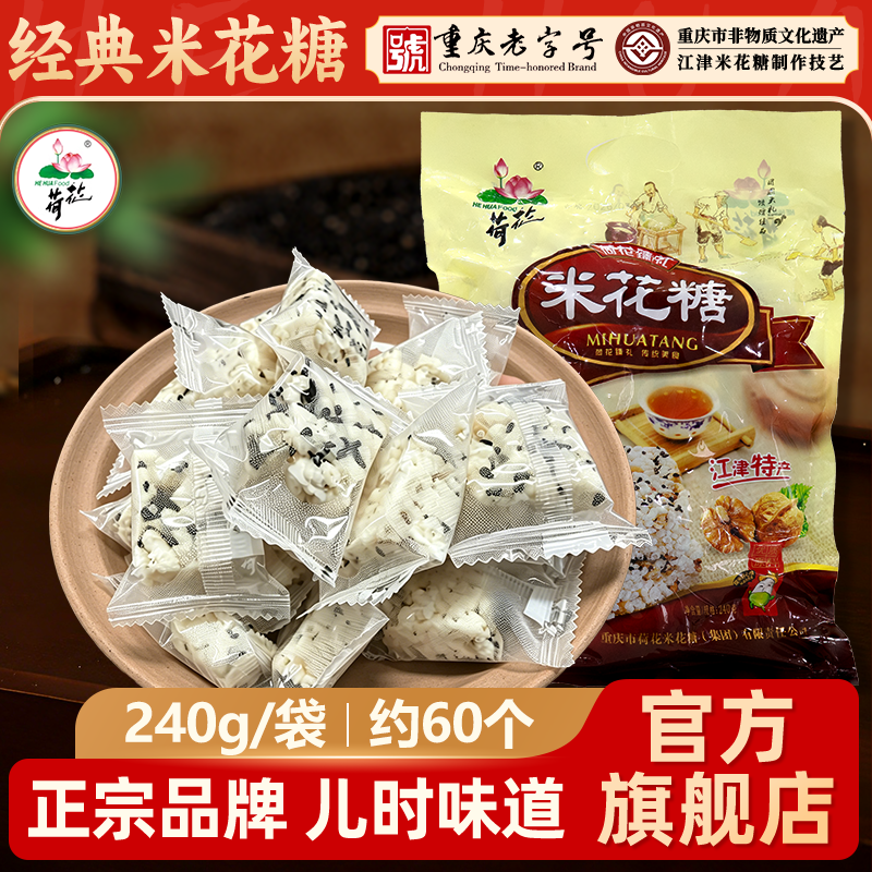 重庆特产荷花牌江津油酥米花糖240g口口酥会议小吃办公室零食糕点