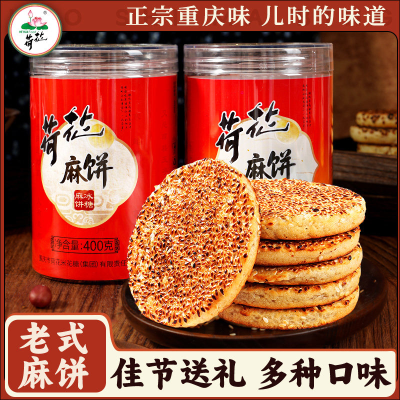 重庆特产荷花牌中秋芝麻饼子400/500g冰糖椒盐味传统糕点老式茶点