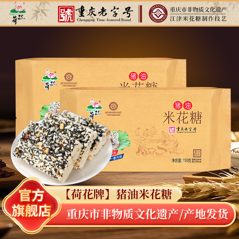 重庆江津特产荷花牌猪油油酥米花糖150g传统蜡纸包装老式糕点零食