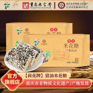 荷花牌重庆江津米花糖老字号特产猪油150g米花糖油纸老式糕点零食