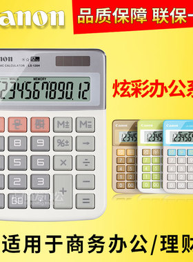 佳能LS-120H财务计算器商务办公台式时尚创意可爱彩色计算机包邮