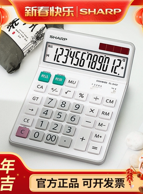 正品SHARP夏普EL-S452时尚桌面计算器税率税收财务会计用12位太阳能计算机EL-N432高颜值 日韩 高清大屏