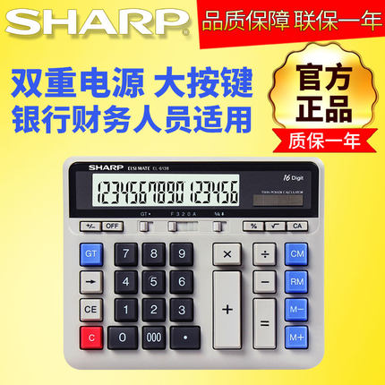 正品SHARP夏普EL-6138计算器银行财务用电脑按键计算机16位数