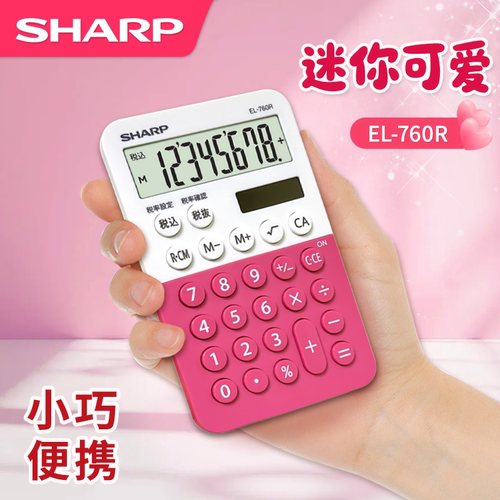 夏普便携式计算器卡通可爱高颜值
