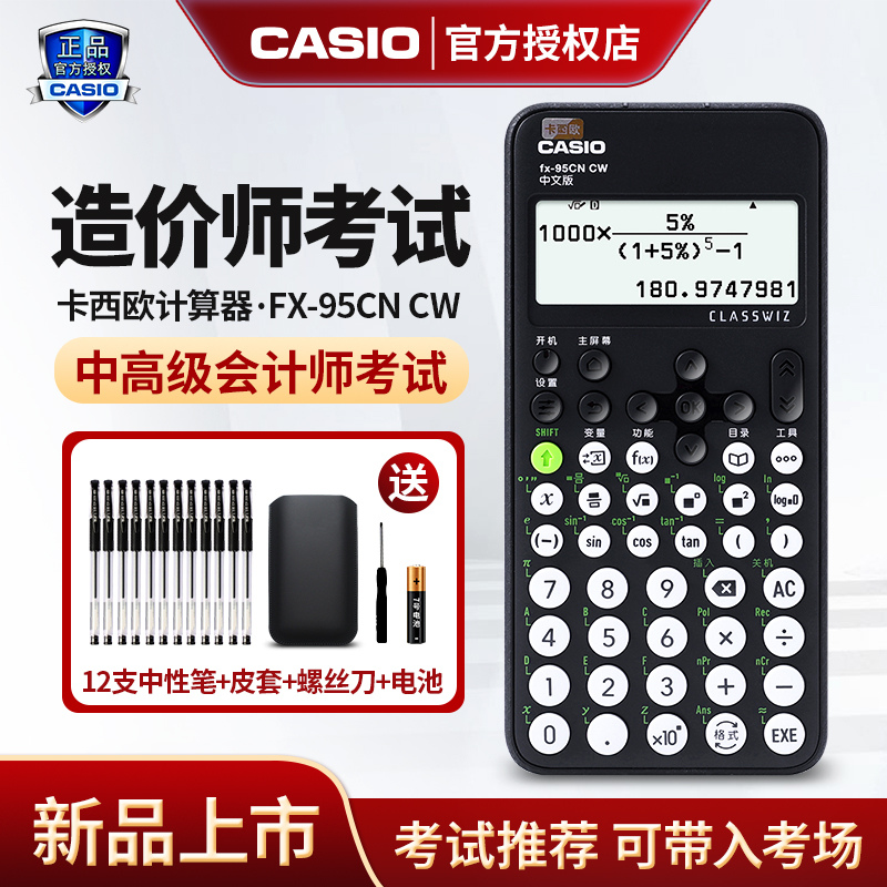 卡西欧fx-95CN CW科学函数计算器考试用初高中大学用 一二建造价师考试计算机 文具电教/文化用品/商务用品 计算器 原图主图