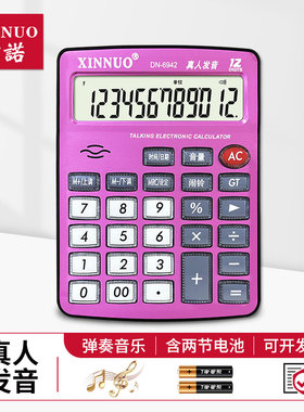 信诺语音计算器DN-6942紫色可爱计算机12位数会计商务办公用包邮