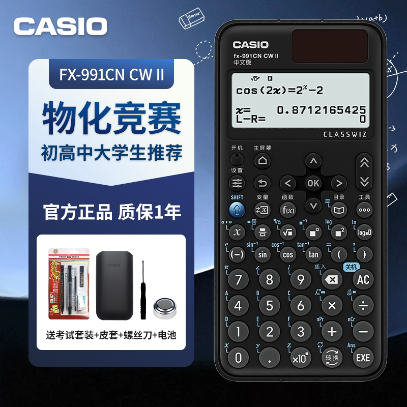 卡西欧FX-991CN CW II中文版科学计算器fx-991cnx考试专用大学生考研高考物理竞赛函数计算机