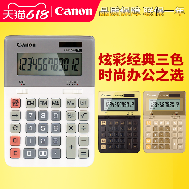 正品Canon佳能LS-1200H太阳能计算器彩色财会财务会计商务办公用大号计算机12位数记算器LS1200H
