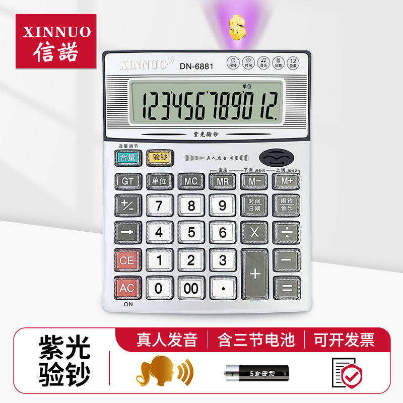 正品信诺DN-6881语音计算器带验钞包邮计算器大号大按键计算机