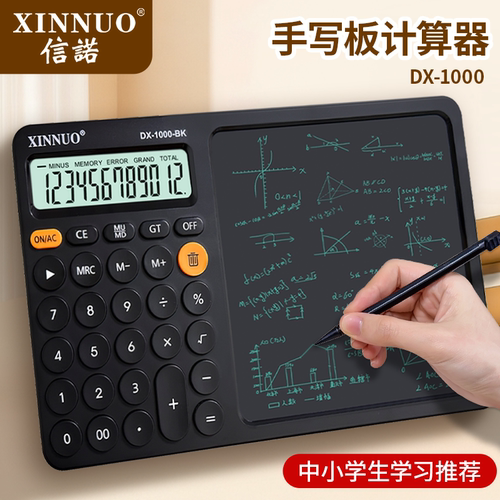 信诺计算器DX-1000带大屏幕写字板草稿板